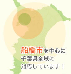 船橋市を中心に千葉県全域に対応しています！